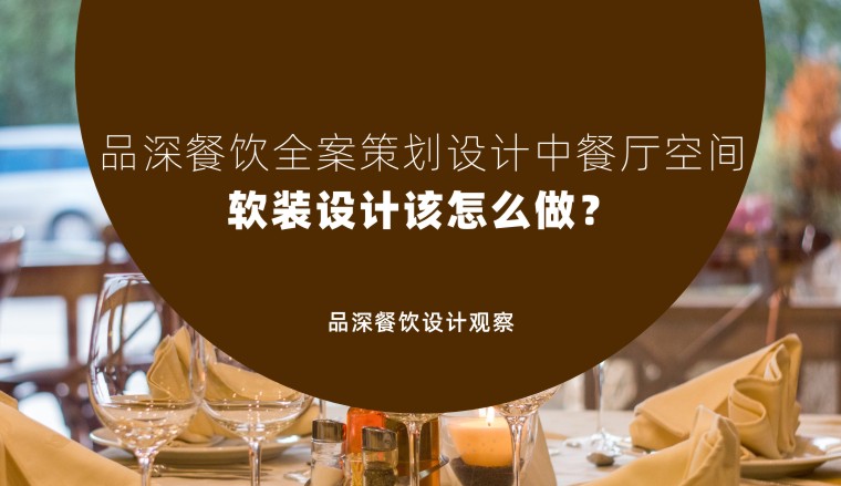 广州鲁菜餐厅全案策划设计公司(餐饮全案空间设计)